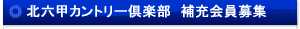 北六甲カントリー倶楽部 補充会員募集
