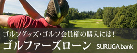 ＳＵＲＵＧＡ　ＢＡＮＫ　ゴルフ会員権購入ローン