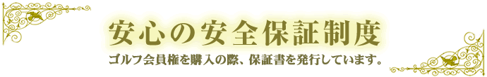 安心の完全保証制度