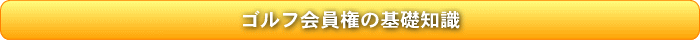 ゴルフ会員権の基礎知識