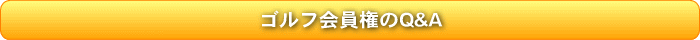 ゴルフ会員権のQ&A