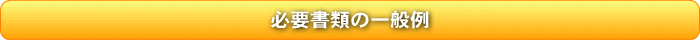 必要書類の一般例