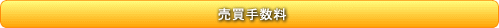 売買手数料