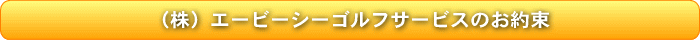 ABCゴルフサービスのお約束